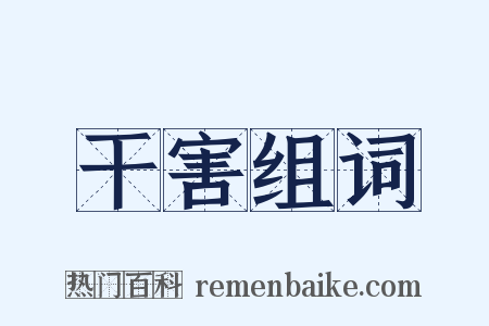 干害组词是什么意思的图片